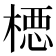 𪳉