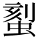𫋉