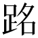 𫏉