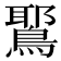 𫛉