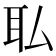 𫟉