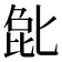𫧉