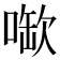 𫫉