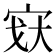 𫳉