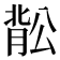 𬛉
