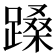 𬧉