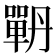 𭋉