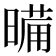 𭧉