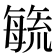 𭯉