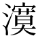 𭳉
