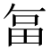 𭻉