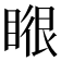 𭿉