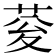 𮏉