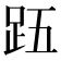 𮛉