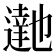 𮟉