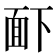 𮧉