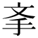 𰓉