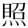 𰟉