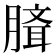 𰯉