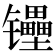 𰿉