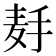 𱋉