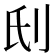 𠛊