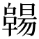 𠧊