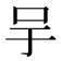 𠯊
