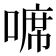 𠻊