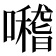 𡃊