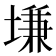 𡏊