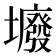 𡓊