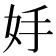 𡛊