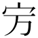 𡧊