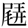𡳊