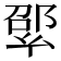𢇊