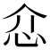 𢗊