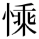 𢟊
