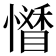 𢣊