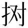 𢫊