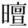 𣋊