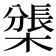𣛊