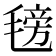 𣯊