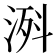 𣷊