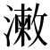 𣿊