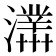 𤃊
