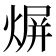 𤋊