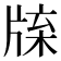 𤗊
