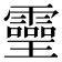 𤫊