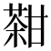 𤯊